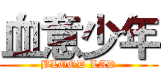血意少年 (BLOOD LAD)