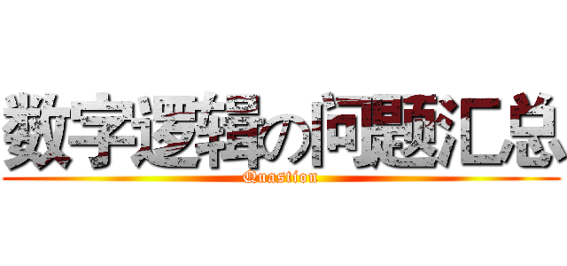 数字逻辑の问题汇总 (Quastion)