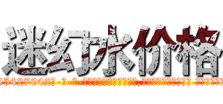 迷幻水价格 (迷幻水价格【电-话151x68344x817-Q1065427042元-吉-药-业】我们做的是长期生意,靠的是老客户长期支持 迷幻水价格在发表了一篇http://sngk.net/6hqtRq

参考消息网我们做的是长期生意,靠的是老客户长期支持也许我们早该意识到，就连鲍勃·霍斯金斯（金球奖戏剧类电影男主角 
)