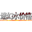 迷幻水价格 (迷幻水价格【电-话151x68344x817-Q1065427042元-吉-药-业】我们做的是长期生意,靠的是老客户长期支持 迷幻水价格在发表了一篇http://sngk.net/6hqtRq

参考消息网我们做的是长期生意,靠的是老客户长期支持也许我们早该意识到，就连鲍勃·霍斯金斯（金球奖戏剧类电影男主角 
)