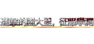 進擊的國大里，征服學測巨人 (attack on 學測巨人)