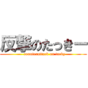 反撃のたっきー (  counterattack on tacky)