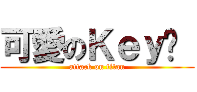 可愛のＫｅｙ❤  (attack on titan)