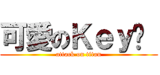 可愛のＫｅｙ❤  (attack on titan)