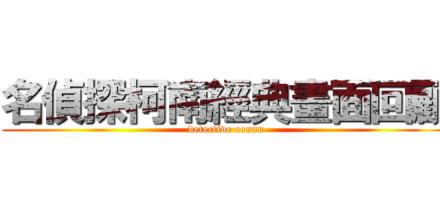 名偵探柯南經典畫面回顧 (detective conan)