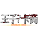 王子♚卡商 (attack on titan)