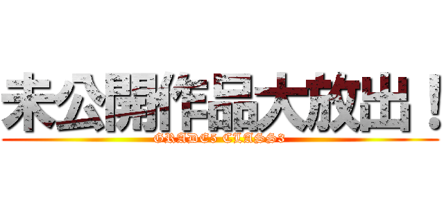 未公開作品大放出！ (GRADE5 CLASS3)