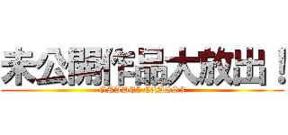 未公開作品大放出！ (GRADE5 CLASS3)