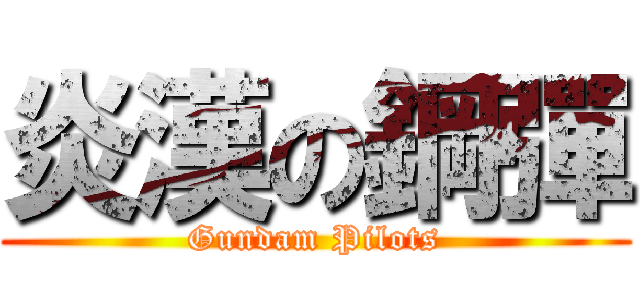 炎漢の鋼彈 (Gundam Pilots)