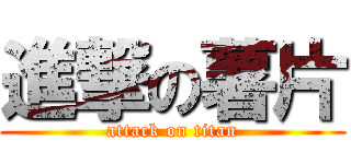 進撃の薯片 (attack on titan)