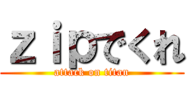 ｚｉｐでくれ (attack on titan)