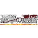 進撃の過密 (attack on titan)