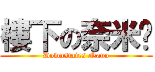 樓下の奈米屌 (Downstairs Nano)