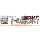 樓下の奈米屌 (Downstairs Nano)