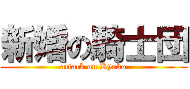 新婚の騎士団 (attack on Kyoko)