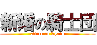 新婚の騎士団 (attack on Kyoko)