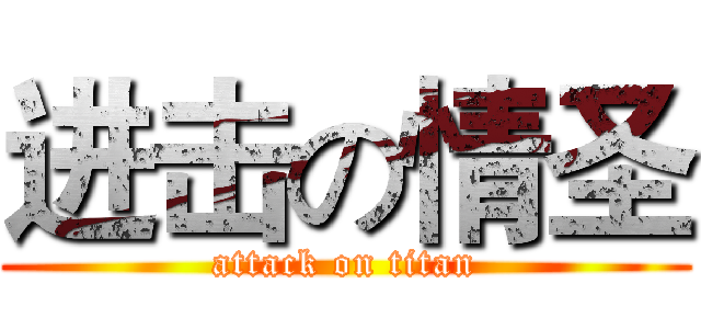 进击の情圣 (attack on titan)