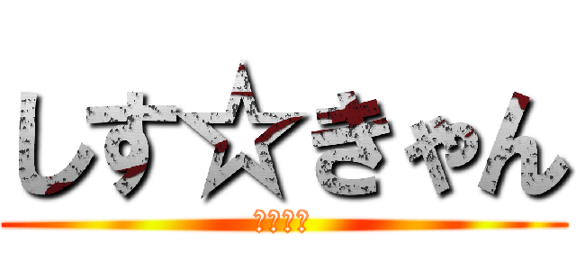 しす☆きゃん (大作戦！)