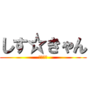 しす☆きゃん (大作戦！)