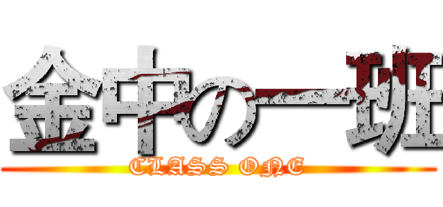 金中の一班 (CLASS ONE)