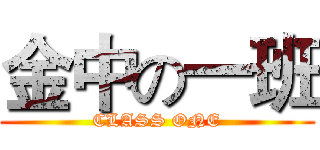 金中の一班 (CLASS ONE)