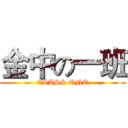 金中の一班 (CLASS ONE)