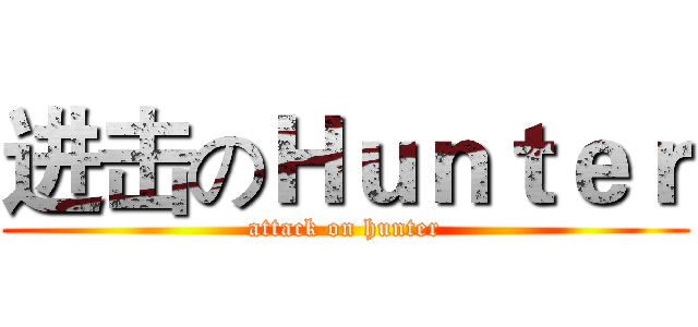 进击のＨｕｎｔｅｒ (attack on hunter)