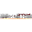 進撃のくも膜下出血 (attack on kumomakka　shukketu)