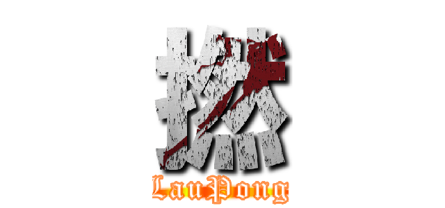 撚 (LauPong)