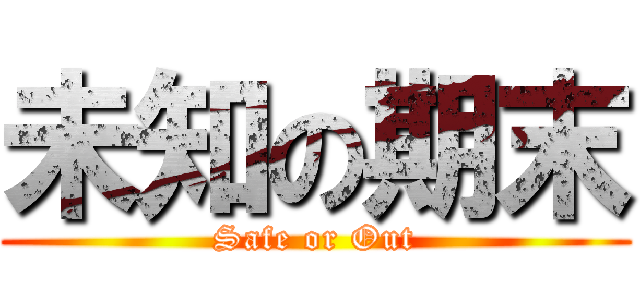 未知の期末 (Safe or Out)