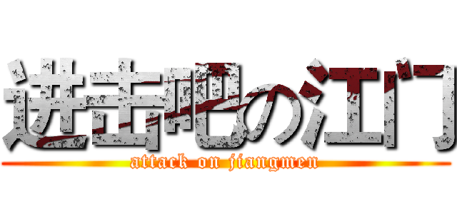 进击吧の江门 (attack on jiangmen)