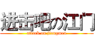 进击吧の江门 (attack on jiangmen)