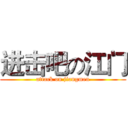 进击吧の江门 (attack on jiangmen)