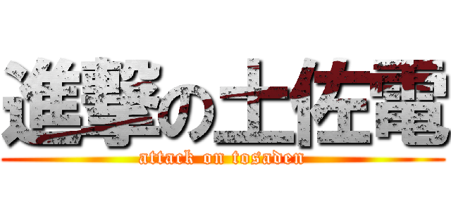 進撃の土佐電 (attack on tosaden)