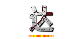 达 ()