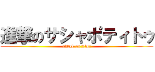 進撃のサシャポティトゥ (attack on titan)