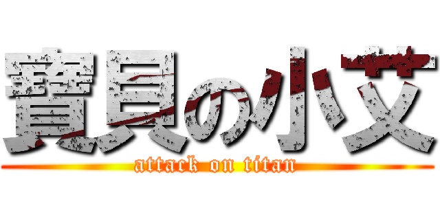 寶貝の小艾 (attack on titan)