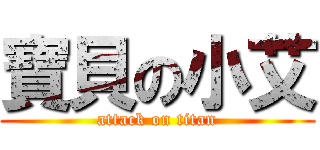 寶貝の小艾 (attack on titan)