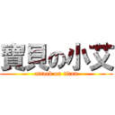 寶貝の小艾 (attack on titan)