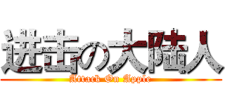 进击の大陆人 (Attack On Apple)