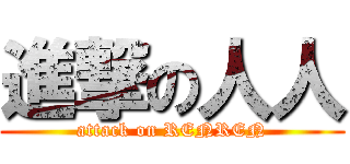 進撃の人人 (attack on RENREN)