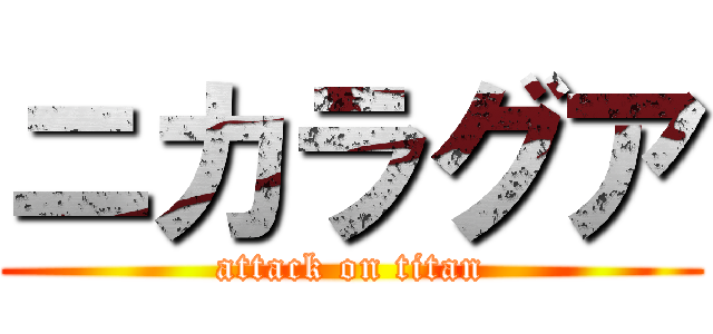 ニカラグア (attack on titan)