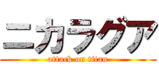 ニカラグア (attack on titan)