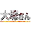 大塚さん (attack on titan)