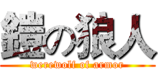 鎧の狼人 (werewolf of armor)