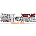 爆肝の海巡 (attack on titan)