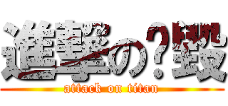 進撃の啥毀 (attack on titan)