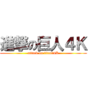 進撃の巨人４Ｋ (attack on titan　4K)