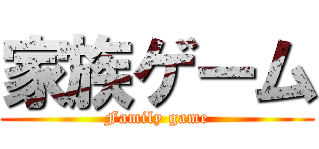 家族ゲーム (Family game)