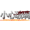 小心玻璃 (GLASS!WATCH OUT)